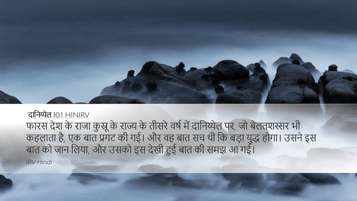 दानिय्येल 10:1 HINIRV Bible Verse Image