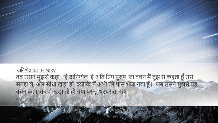 दानिय्येल 10:11 HINIRV Bible Verse Image
