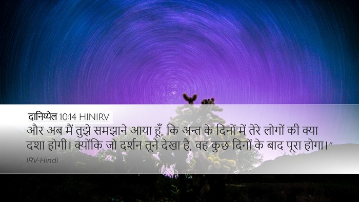 दानिय्येल 10:14 HINIRV Bible Verse Image