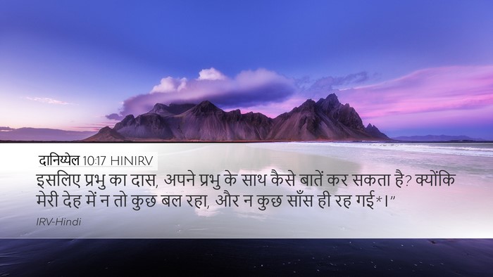 दानिय्येल 10:17 HINIRV Desktop Wallpaper - इसलिए प्रभु का दास, - Desktop Bible Verse Wallpaper