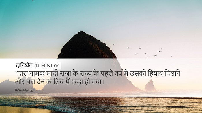 दानिय्येल 11:1 HINIRV Bible Verse Image