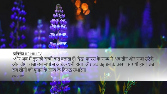 दानिय्येल 11:2 HINIRV Desktop Wallpaper - “और अब मैं तुझको - Desktop Bible Verse Wallpaper