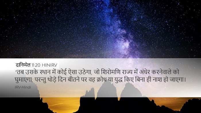 दानिय्येल 11:20 HINIRV Desktop Wallpaper - “तब उसके स्थान में - Desktop Bible Verse Wallpaper