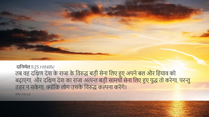दानिय्येल 11:25 HINIRV Bible Verse Image