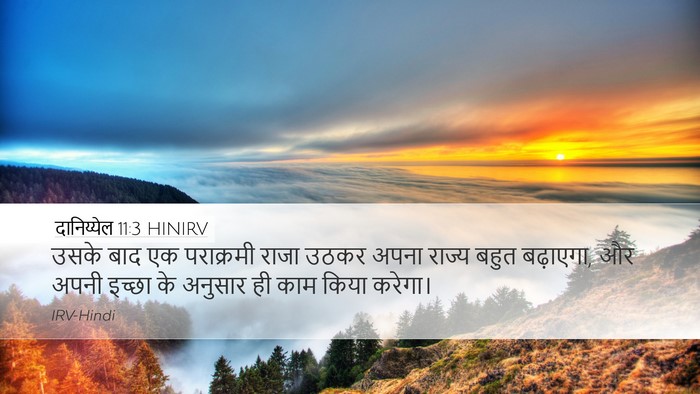 दानिय्येल 11:3 HINIRV Bible Verse Image