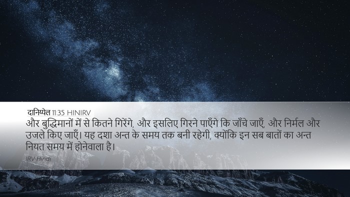 दानिय्येल 11:35 HINIRV Desktop Wallpaper - और बुद्धिमानों - Desktop Bible Verse Wallpaper