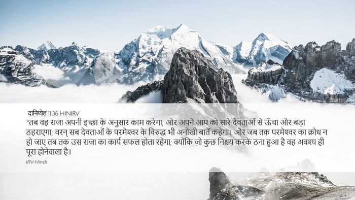दानिय्येल 11:36 HINIRV Desktop Wallpaper - “तब वह राजा अपनी - Desktop Bible Verse Wallpaper