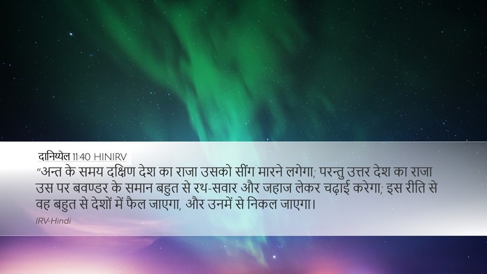 दानिय्येल 11:40 HINIRV Bible Verse Image