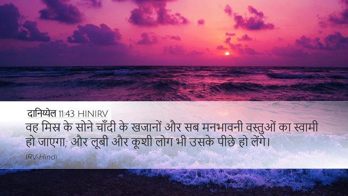 दानिय्येल 11:43 HINIRV Bible Verse Image