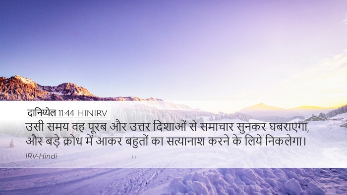 दानिय्येल 11:44 HINIRV Desktop Wallpaper - उसी समय वह पूरब और - Desktop Bible Verse Wallpaper