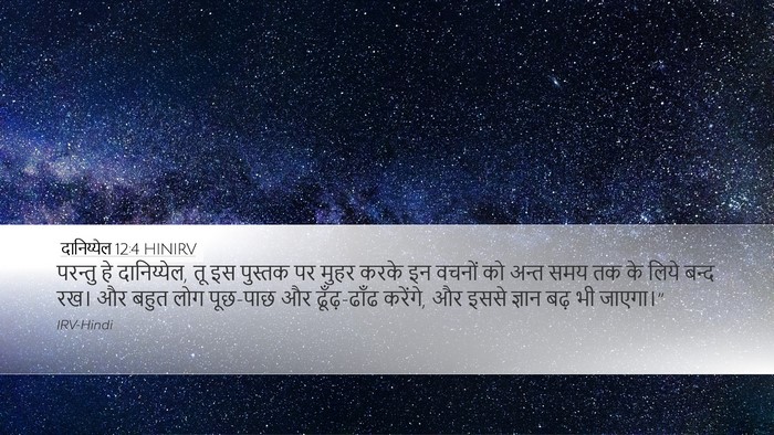 दानिय्येल 12:4 HINIRV Bible Verse Image