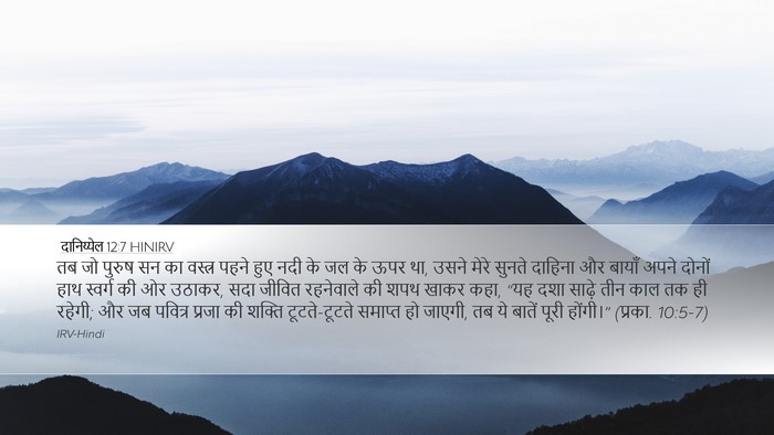 दानिय्येल 12:7 HINIRV Bible Verse Image