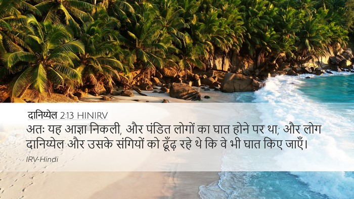 दानिय्येल 2:13 HINIRV Bible Verse Image