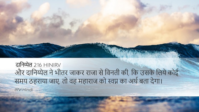 दानिय्येल 2:16 HINIRV Desktop Wallpaper - और दानिय्येल ने - Desktop Bible Verse Wallpaper