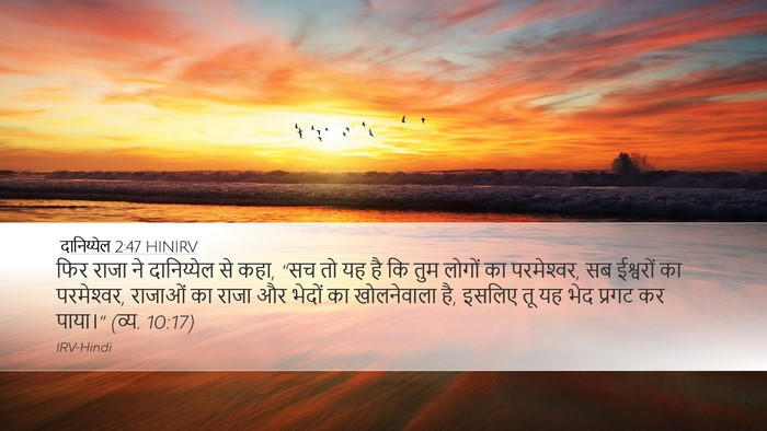 दानिय्येल 2:47 HINIRV Bible Verse Image