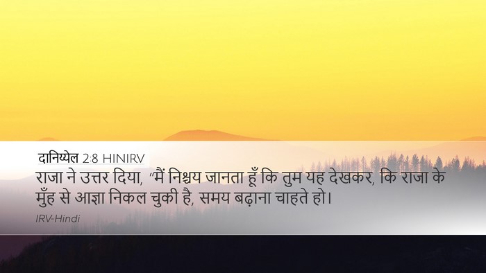 दानिय्येल 2:8 HINIRV Desktop Wallpaper - राजा ने उत्तर दिया, - Desktop Bible Verse Wallpaper