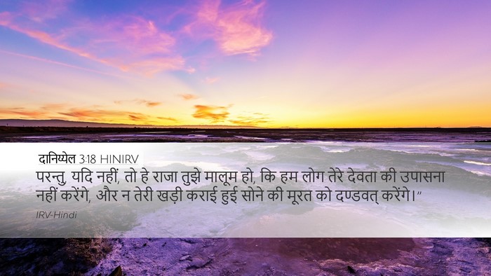 दानिय्येल 3:18 HINIRV Desktop Wallpaper - परन्तु, यदि नहीं, - Desktop Bible Verse Wallpaper