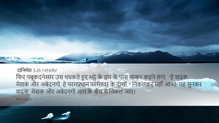 दानिय्येल 3:26 HINIRV Bible Verse Image
