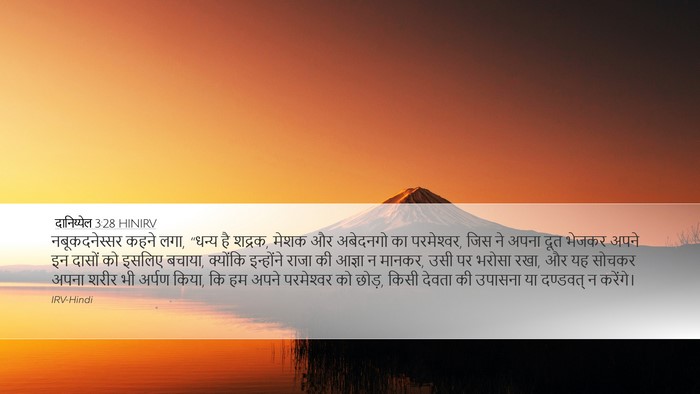 दानिय्येल 3:28 HINIRV Bible Verse Image
