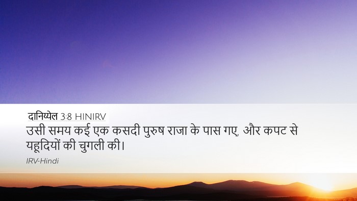 दानिय्येल 3:8 HINIRV Bible Verse Image