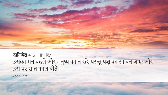 दानिय्येल 4:16 HINIRV Desktop Wallpaper - उसका मन बदले और - Desktop Bible Verse Wallpaper
