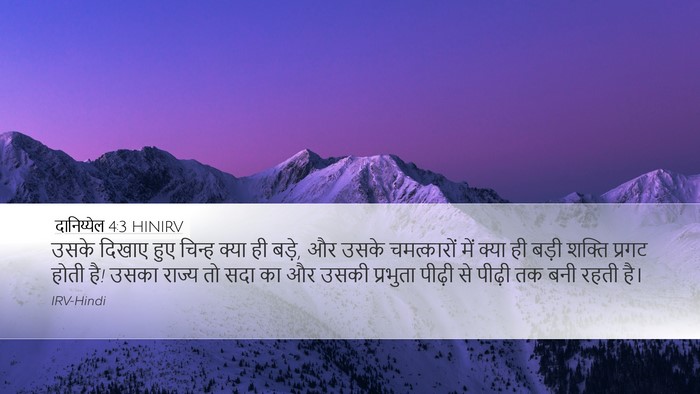 दानिय्येल 4:3 HINIRV Desktop Wallpaper - उसके दिखाए हुए - Desktop Bible Verse Wallpaper