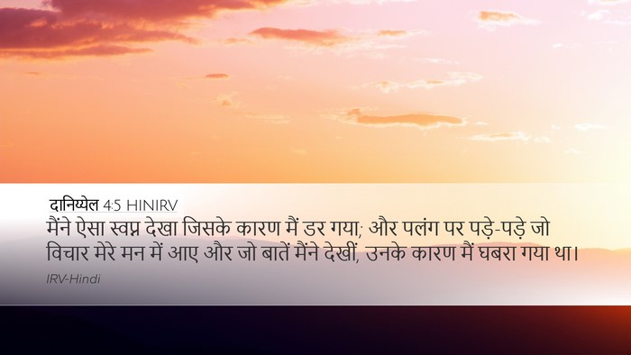 दानिय्येल 4:5 HINIRV Bible Verse Image