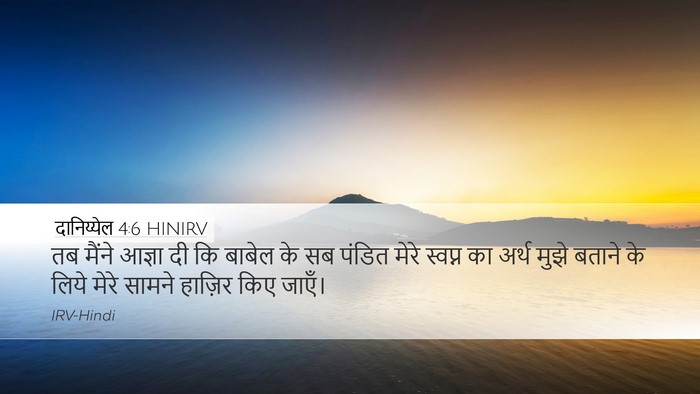 दानिय्येल 4:6 HINIRV Desktop Wallpaper - तब मैंने आज्ञा दी - Desktop Bible Verse Wallpaper