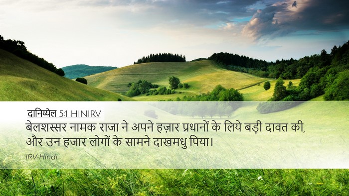 दानिय्येल 5:1 HINIRV Desktop Wallpaper - बेलशस्सर नामक - Desktop Bible Verse Wallpaper