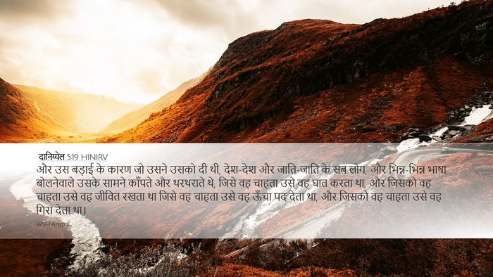दानिय्येल 5:19 HINIRV Bible Verse Image