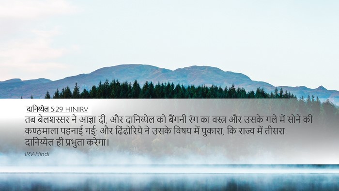 दानिय्येल 5:29 HINIRV Bible Verse Image
