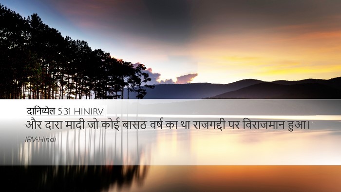 दानिय्येल 5:31 HINIRV Bible Verse Image