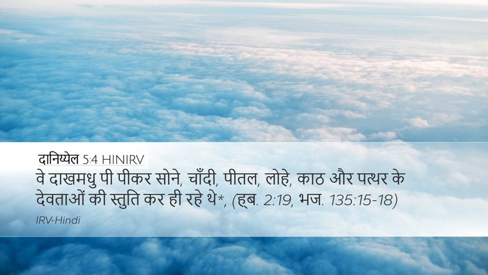 दानिय्येल 5:4 HINIRV Bible Verse Image