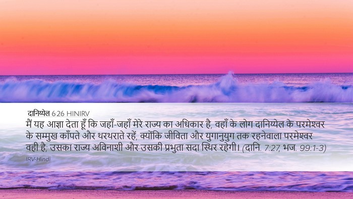 दानिय्येल 6:26 HINIRV Bible Verse Image