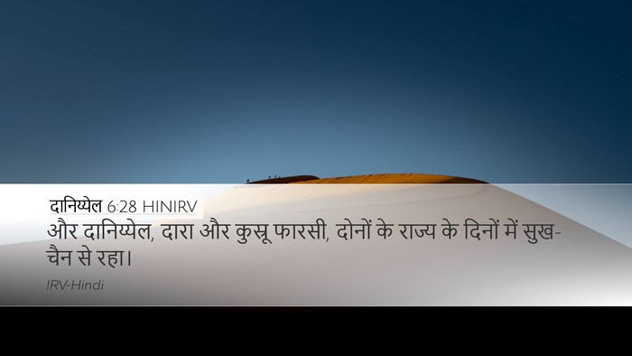दानिय्येल 6:28 HINIRV Bible Verse Image