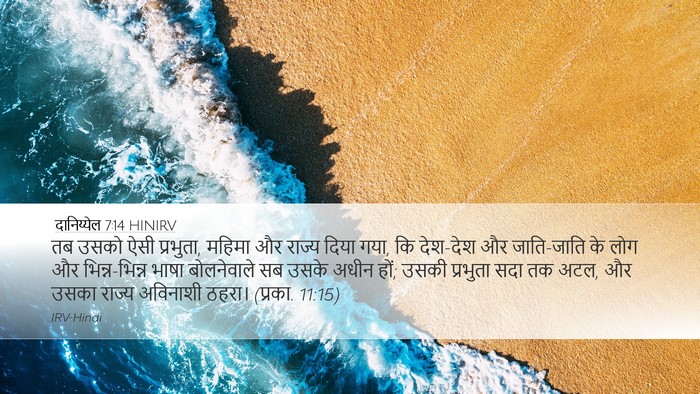 दानिय्येल 7:14 HINIRV Bible Verse Image