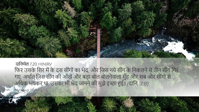 दानिय्येल 7:20 HINIRV Bible Verse Image