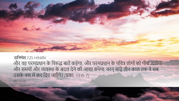 दानिय्येल 7:25 HINIRV Bible Verse Image