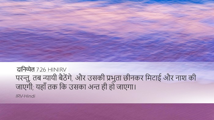 दानिय्येल 7:26 HINIRV Desktop Wallpaper - परन्तु, तब न्यायी - Desktop Bible Verse Wallpaper