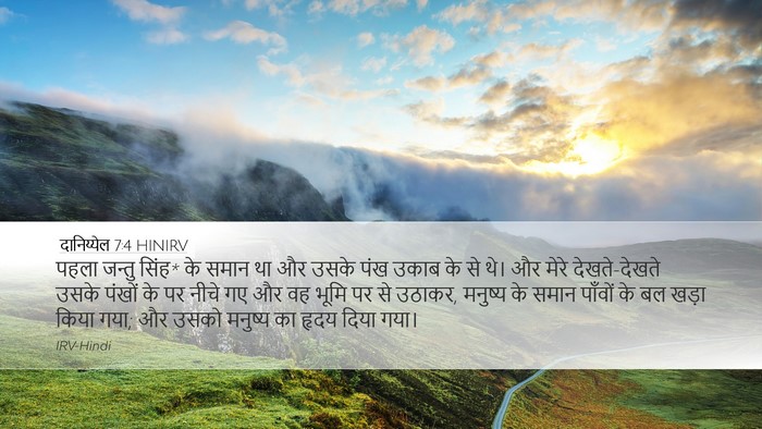 दानिय्येल 7:4 HINIRV Bible Verse Image