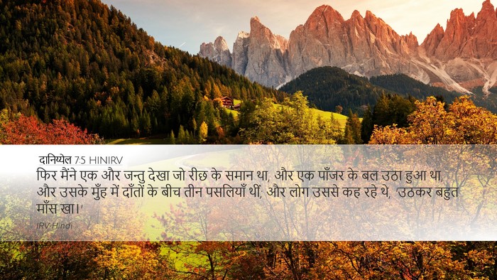 दानिय्येल 7:5 HINIRV Bible Verse Image