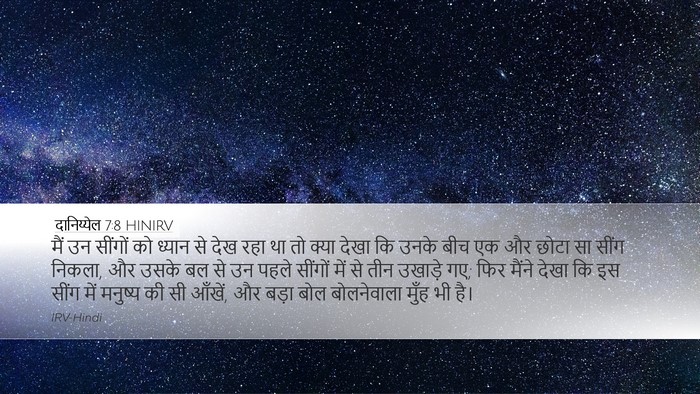 दानिय्येल 7:8 HINIRV Bible Verse Image