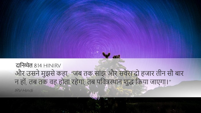 दानिय्येल 8:14 HINIRV Bible Verse Image