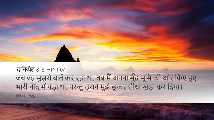 दानिय्येल 8:18 HINIRV Bible Verse Image