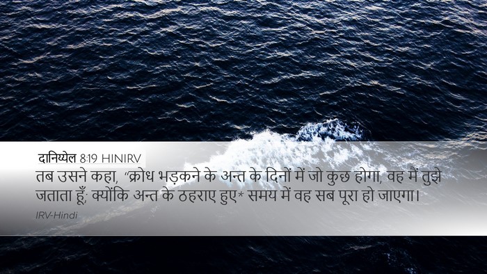 दानिय्येल 8:19 HINIRV Bible Verse Image