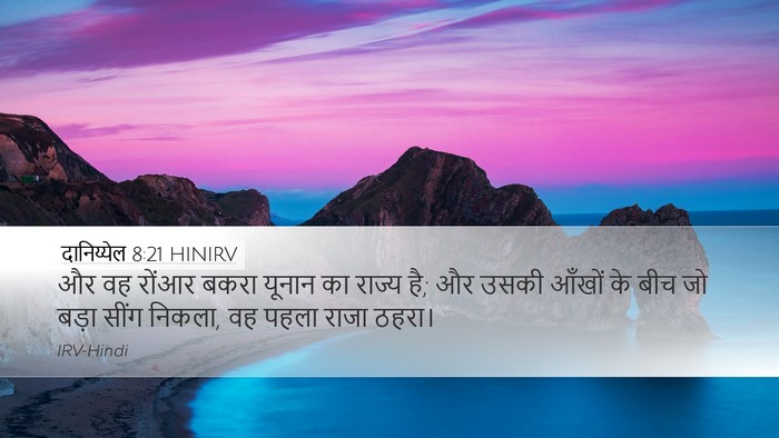 दानिय्येल 8:21 HINIRV Bible Verse Image
