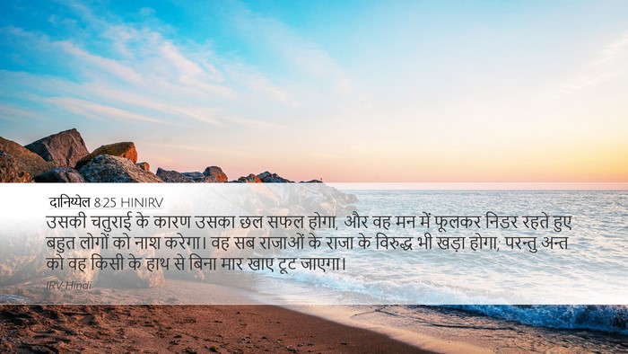 दानिय्येल 8:25 HINIRV Bible Verse Image