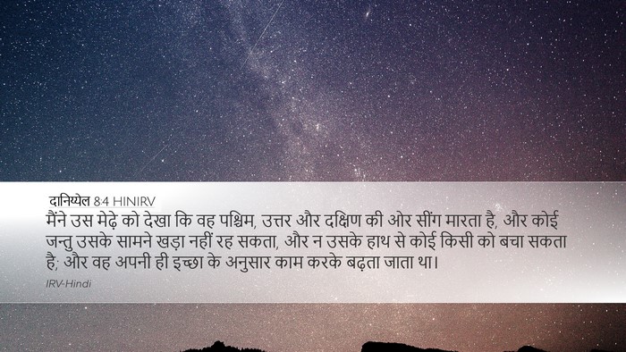 दानिय्येल 8:4 HINIRV Bible Verse Image