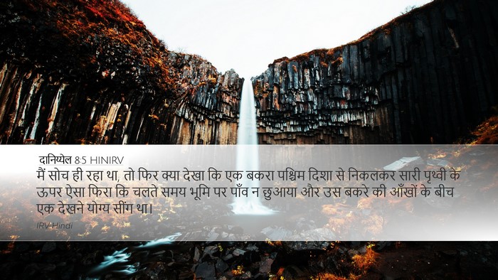 दानिय्येल 8:5 HINIRV Bible Verse Image