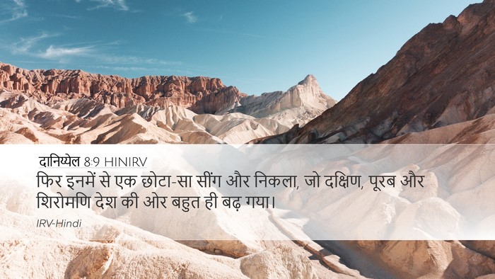दानिय्येल 8:9 HINIRV Bible Verse Image